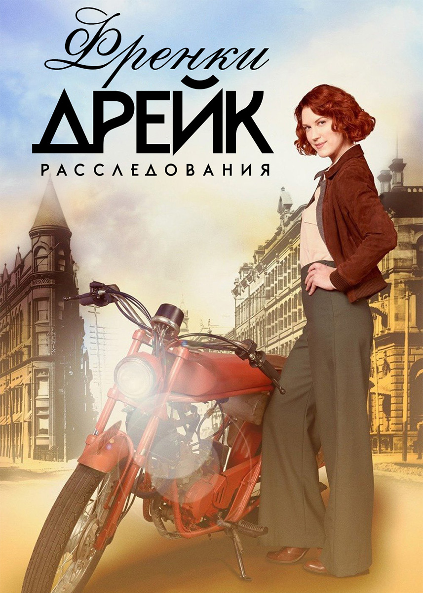 Расследования Фрэнки Дрейк (8 серия 4 сезон) смотреть сериал онлайн |  viju.ru