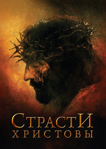 Фильм Страсти Христовы 2004