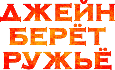Джейн берет ружье