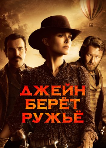 Фильм Джейн берет ружье 2015