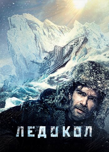 Фильм Ледокол 2016