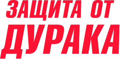 Защита от дурака