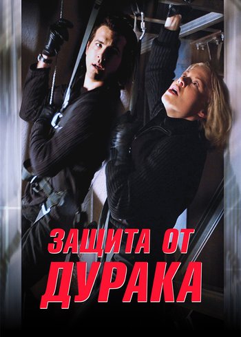 Фильм Защита от дурака 2003