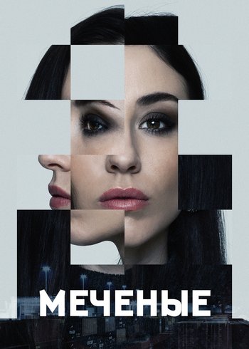 Сериал Меченые null