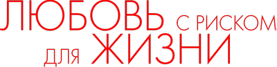 Любовь с риском для жизни
