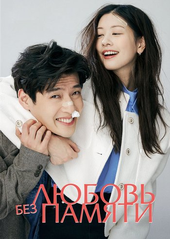 Фильм Любовь без памяти 2023