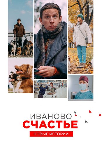 Фильм Иваново счастье. Новые истории 2021