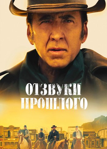 Фильм Отзвуки прошлого 2022