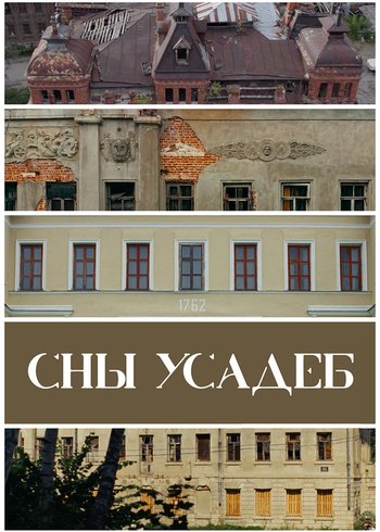 Фильм Сны усадеб 2023