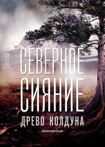 Сериал Северное сияние. Древо колдуна 2020