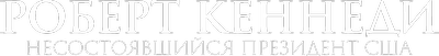 Роберт Кеннеди - несостоявшийся президент США 