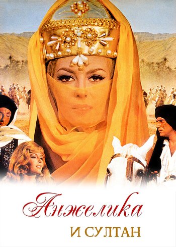 Фильм Анжелика и султан 1968