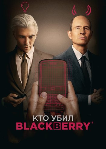 Фильм Кто убил BlackBerry 2023