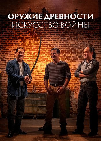 Сериал Оружие древности: искусство войны 2018