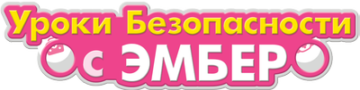 Робокар Поли: Уроки безопасности с Эмбер