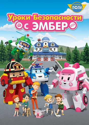 Series Robocar Poli: Daily Safety null