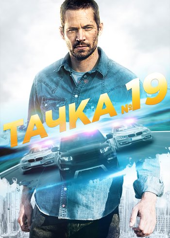 Фильм Тачка №19 2013