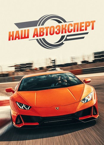 Сериал Наш автоэксперт 2021