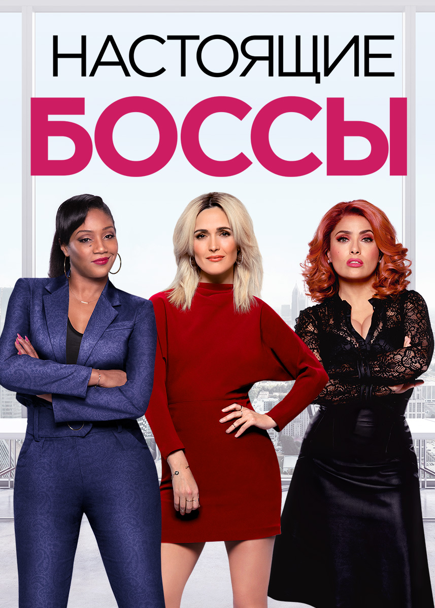 Гламурные боссы смотреть онлайн