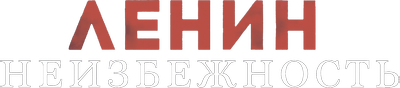 Ленин. Неизбежность