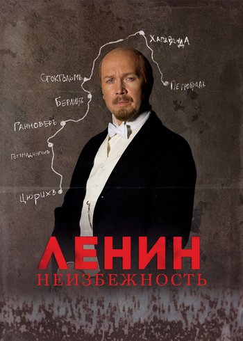 Фильм Ленин. Неизбежность 2019