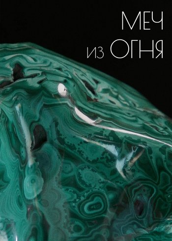 Сериал Меч из огня 2018