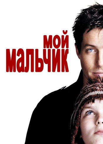 Фильм Мой мальчик 2002