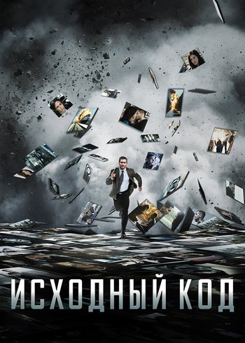 Фильм Исходный код 2011