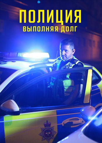 Series Police: Hour of Duty 2021