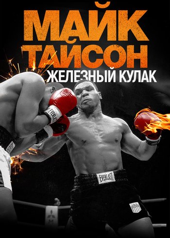 Фильм Майк Тайсон: Железный кулак 2020