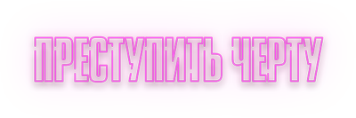 Преступить черту