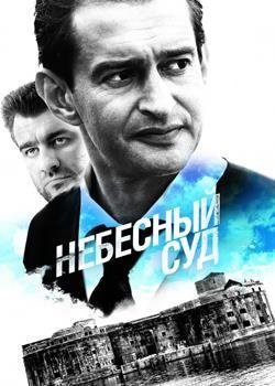 Фильм Небесный суд 2012