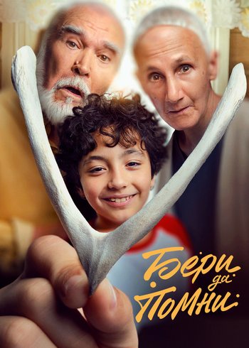 Фильм Бери да помни 2023