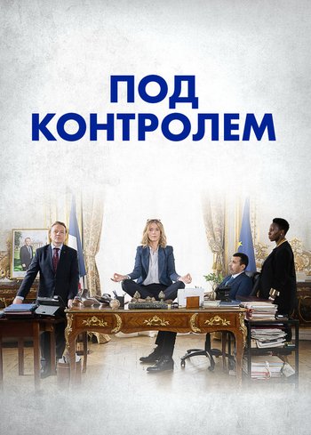 Сериал Под контролем 2022