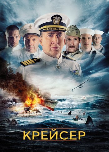 Фильм Крейсер 2016