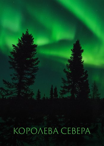 Фильм Королева севера 2020