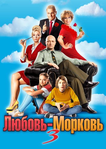 Фильм Любовь-морковь 3 2010