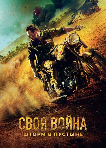 Фильм Своя война. Шторм в пустыне 2021