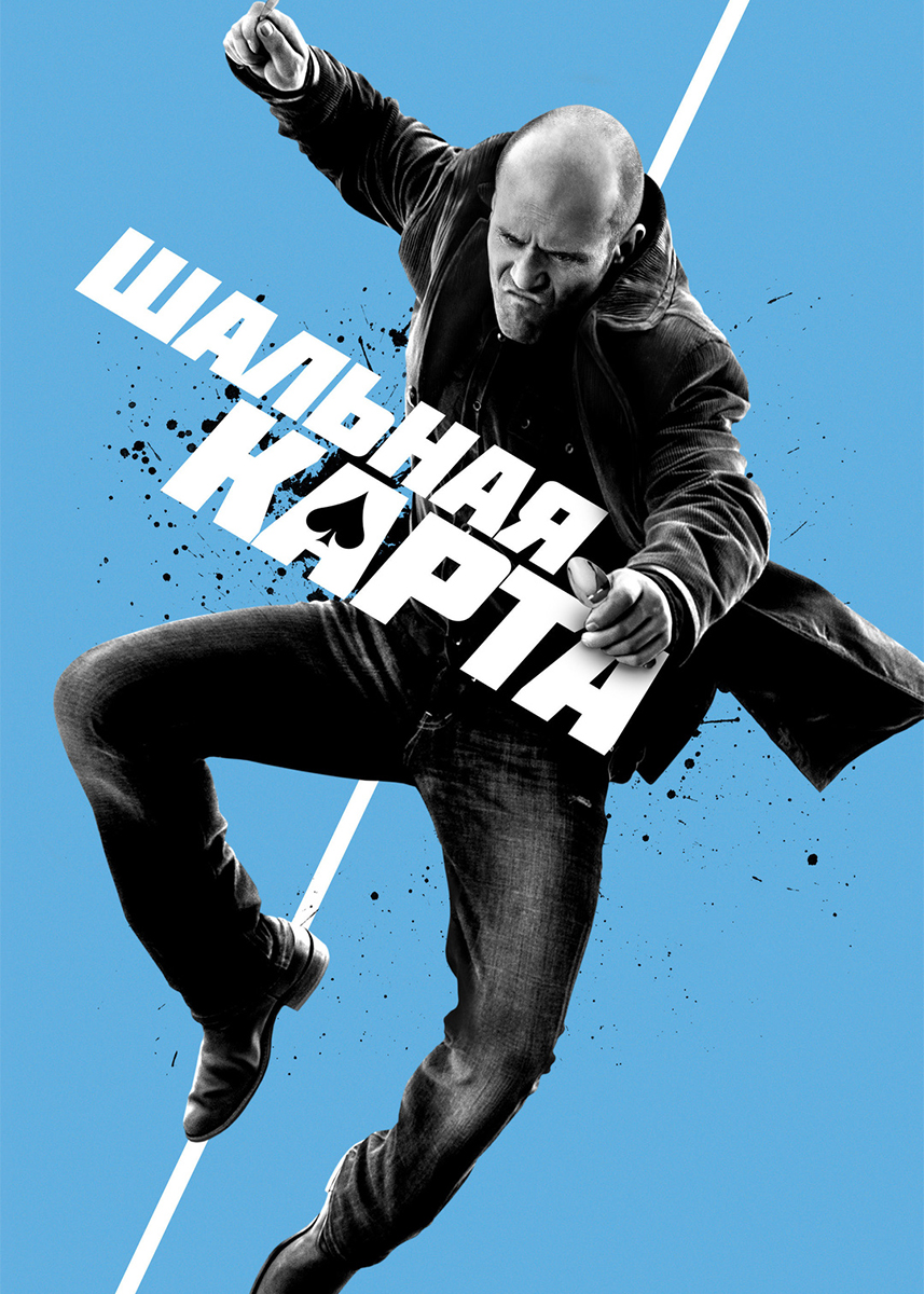 Шальная карта фильм 2015 смотреть онлайн бесплатно в хорошем качестве на русском языке полностью