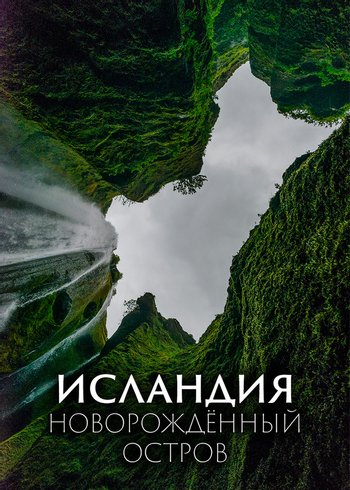 Фильм Исландия - новорожденный остров 2018
