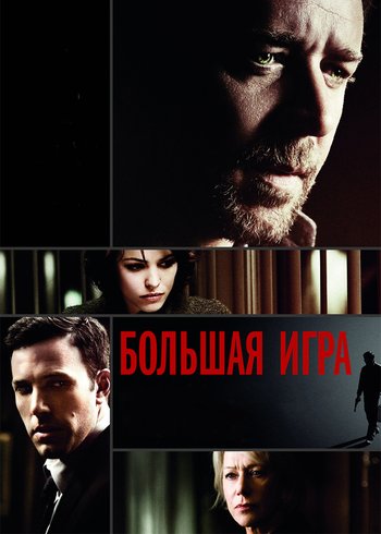 Фильм Большая игра 2009