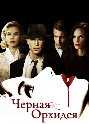 Фильм Чёрная орхидея 2005