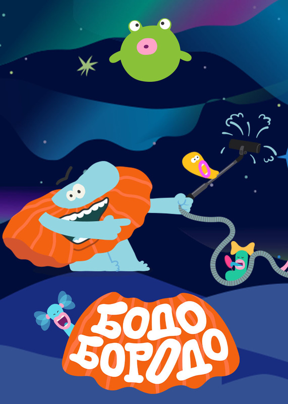 Бодо Бородо (1 серия 1 сезон) смотреть сериал онлайн | viju.ru