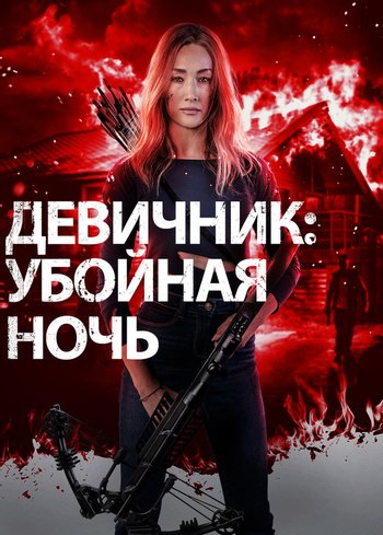 Фильм Девичник: Убойная ночь 2023