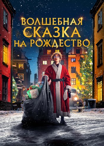 Фильм Волшебная сказка на Рождество 2021