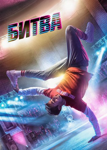 Фильм Битва 2019