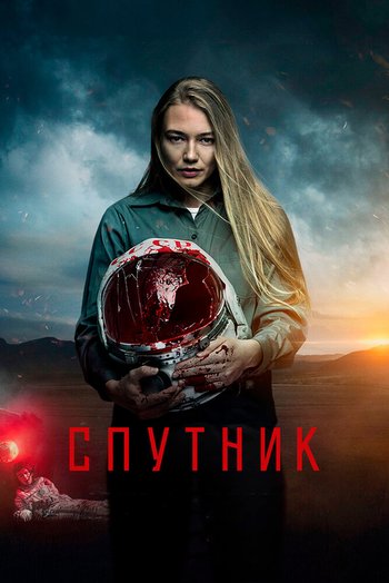 Фильм Спутник 2020