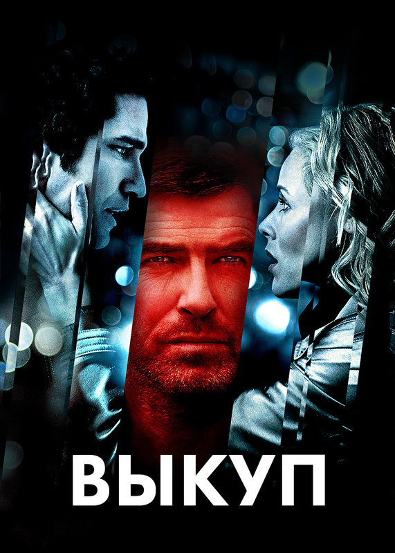 выкуп hd(триллер, драма, преступление, детектив)2007. джерард батлер выкуп фильм. выкуп 2006. выкуп фильм 2007. выкуп 2006.