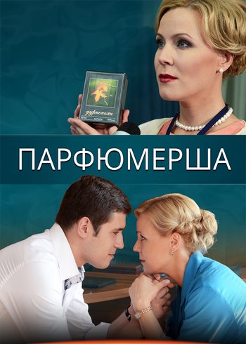 Сериал Парфюмерша 2013