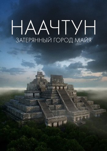 Фильм Наачтун: затерянный город майя 2015